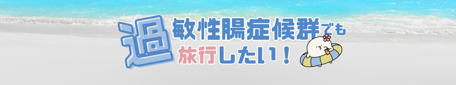 過敏性腸症候群でも旅行したい！